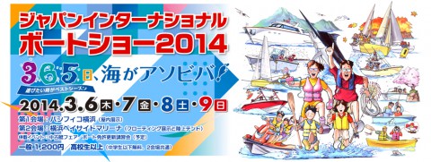 ジャパンインターナショナルボートショー２０１４